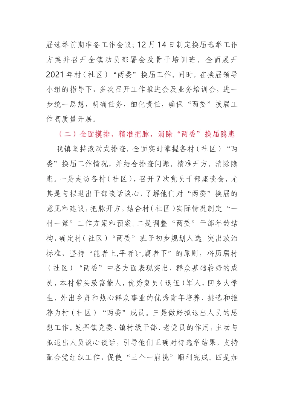村（社区）乡镇“两委”换届工作情况汇报_第2页