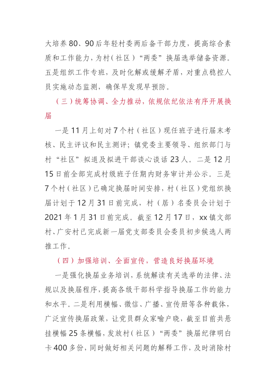 村（社区）乡镇“两委”换届工作情况汇报_第3页