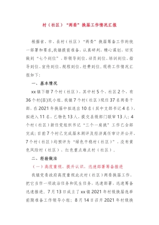 村（社区）乡镇“两委”换届工作情况汇报