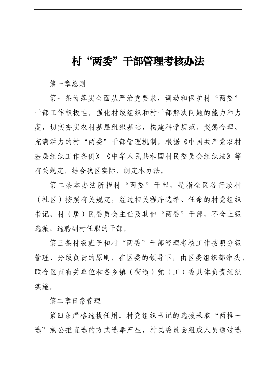 村“两委”干部管理考核办法_第1页