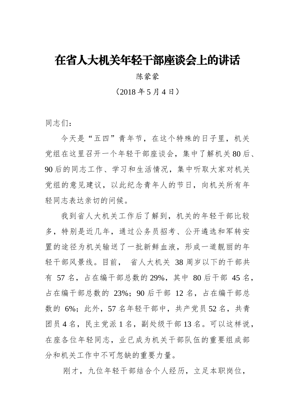 陈蒙蒙：在省人大机关年轻干部座谈会上的讲话_第1页