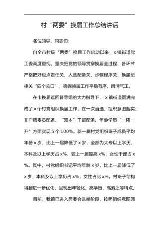 村“两委”换届工作总结讲话