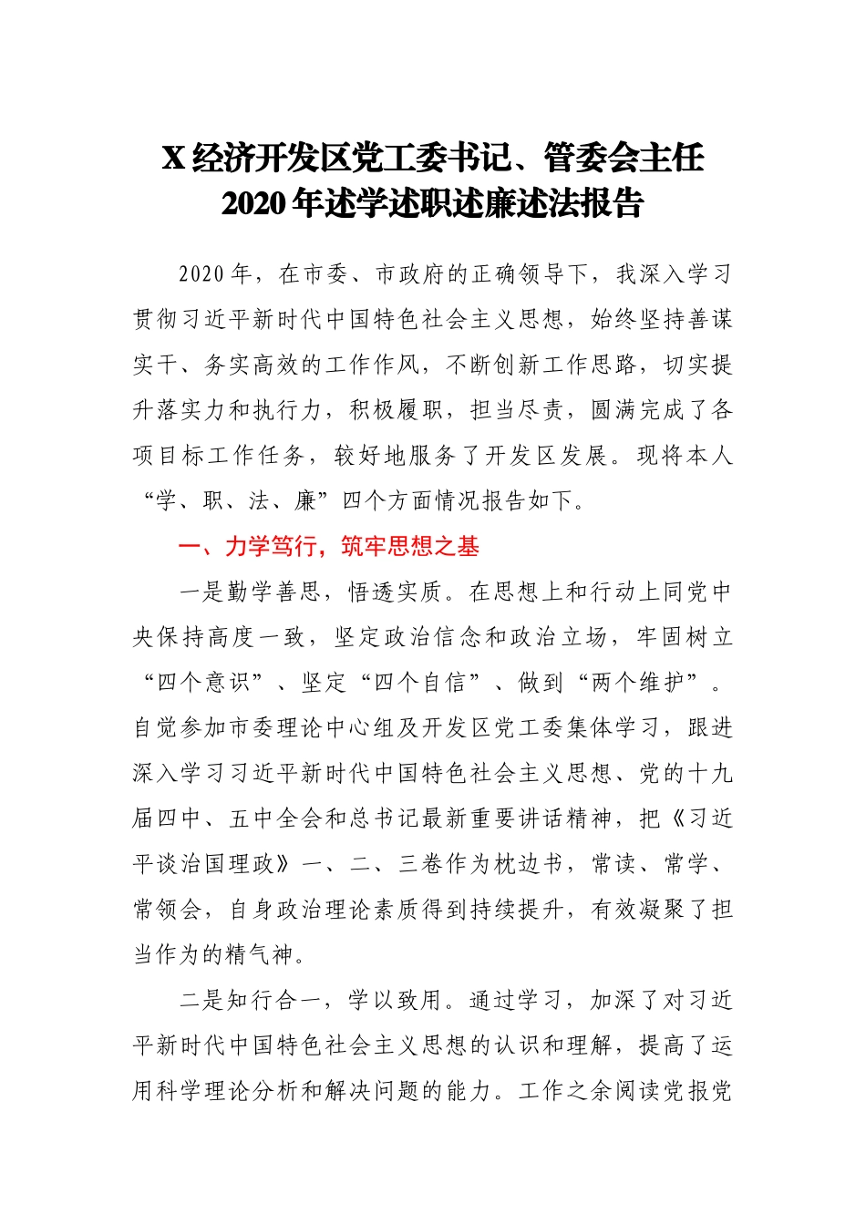 X经济开发区党工委书记、管委会主任2020年述学述职述廉述法报告_第1页