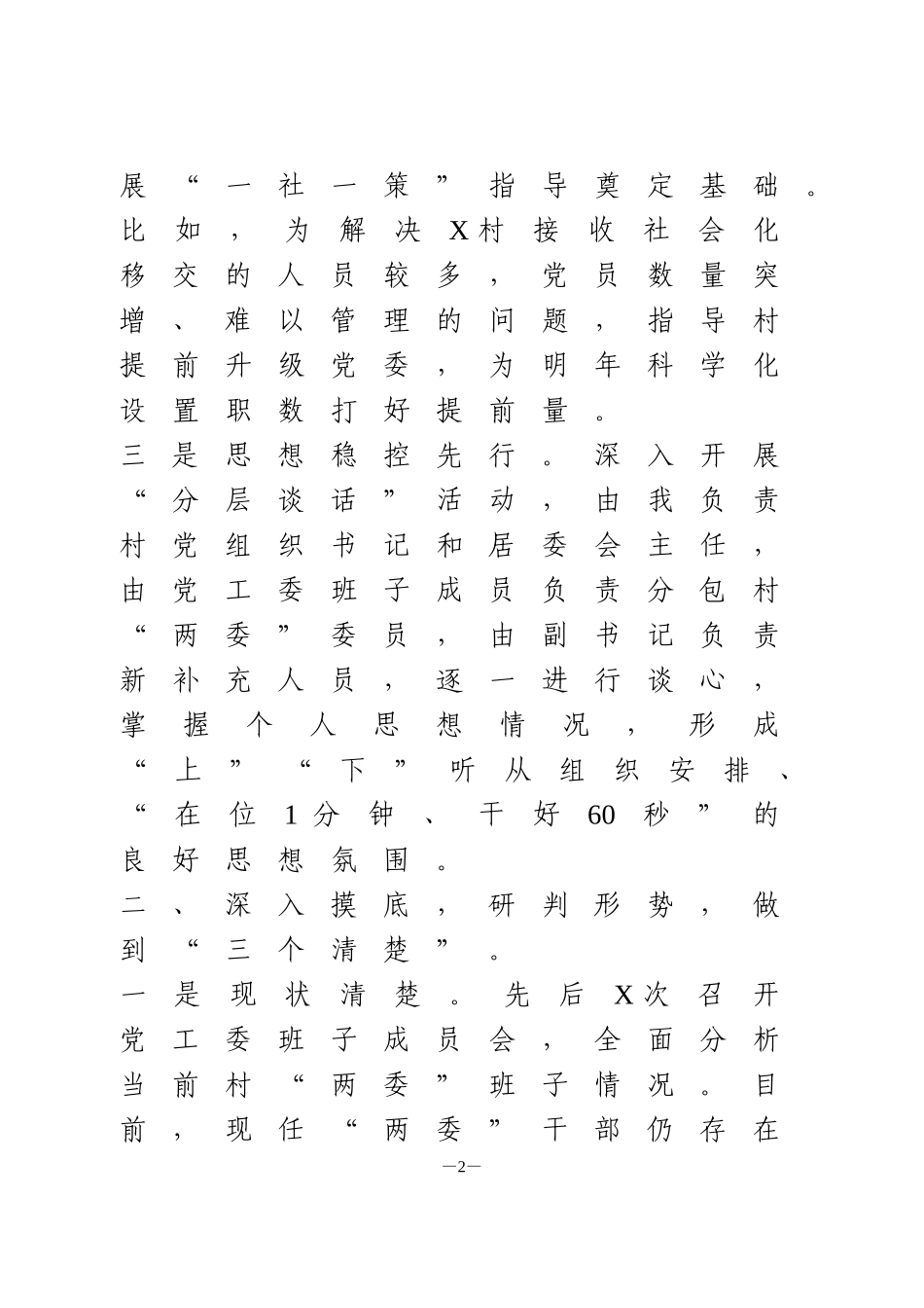 村“两委”换届准备工作情况汇报3篇_第2页