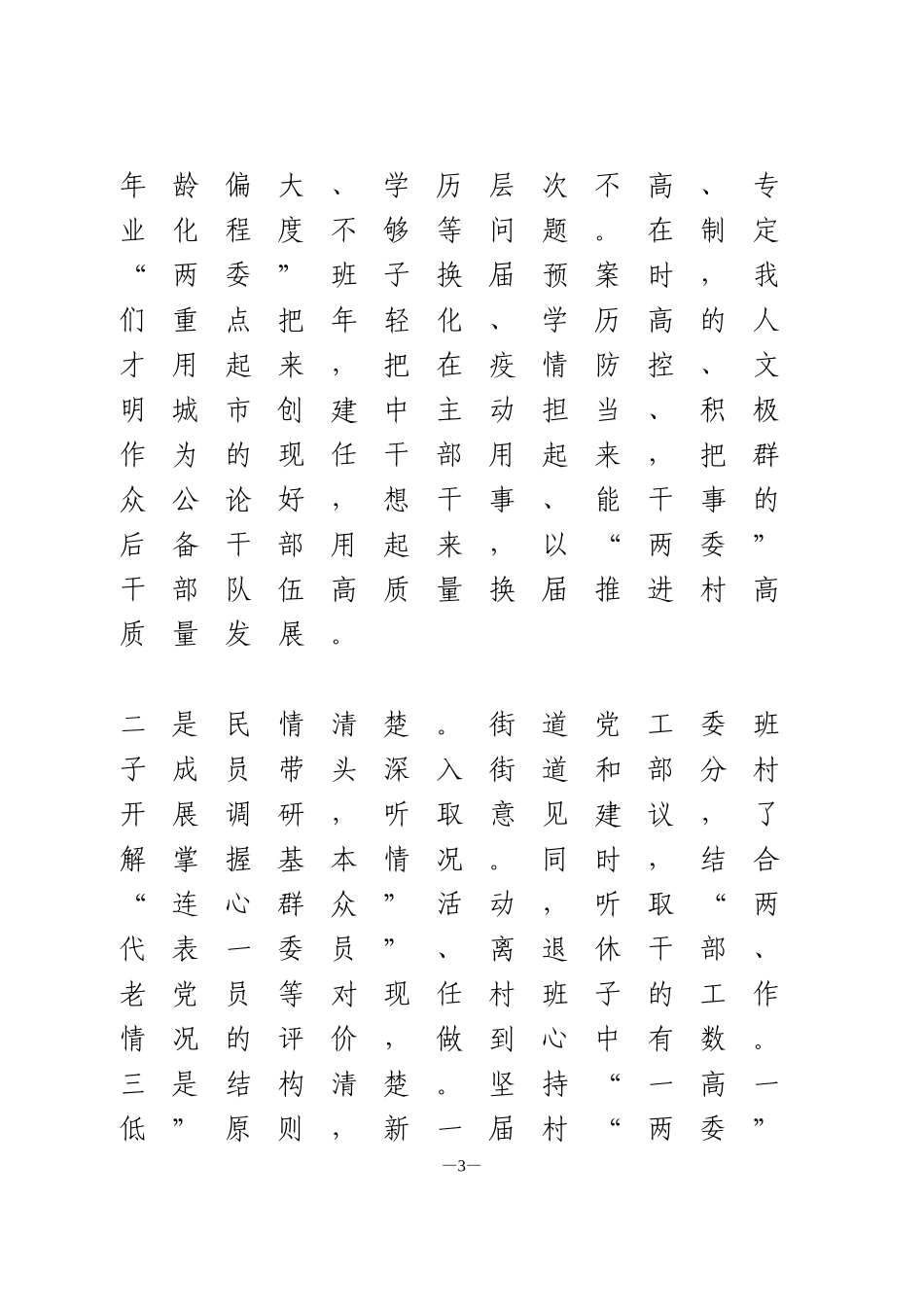 村“两委”换届准备工作情况汇报3篇_第3页