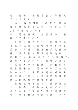 村“两委”换届准备工作情况汇报3篇