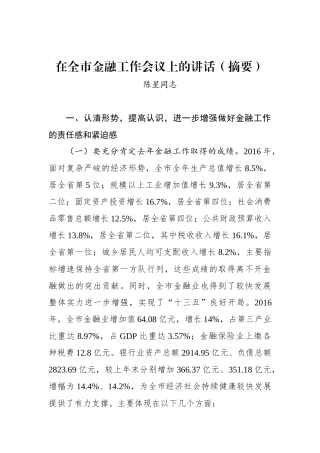 陈星同志：在全市金融工作会议上的讲话（摘要）