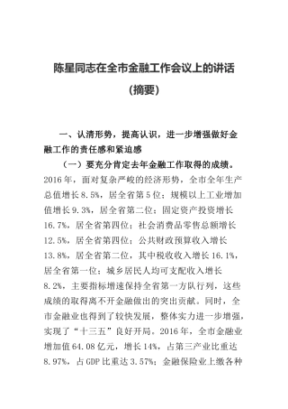 陈星同志在全市金融工作会议上的讲话（摘要）