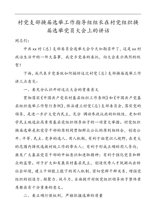 村党支部换届选举工作指导组组长在村党组织换届选举党员大会上的讲话