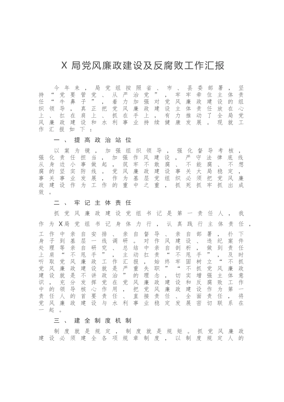 X局党风廉政建设及反腐败工作汇报_第1页