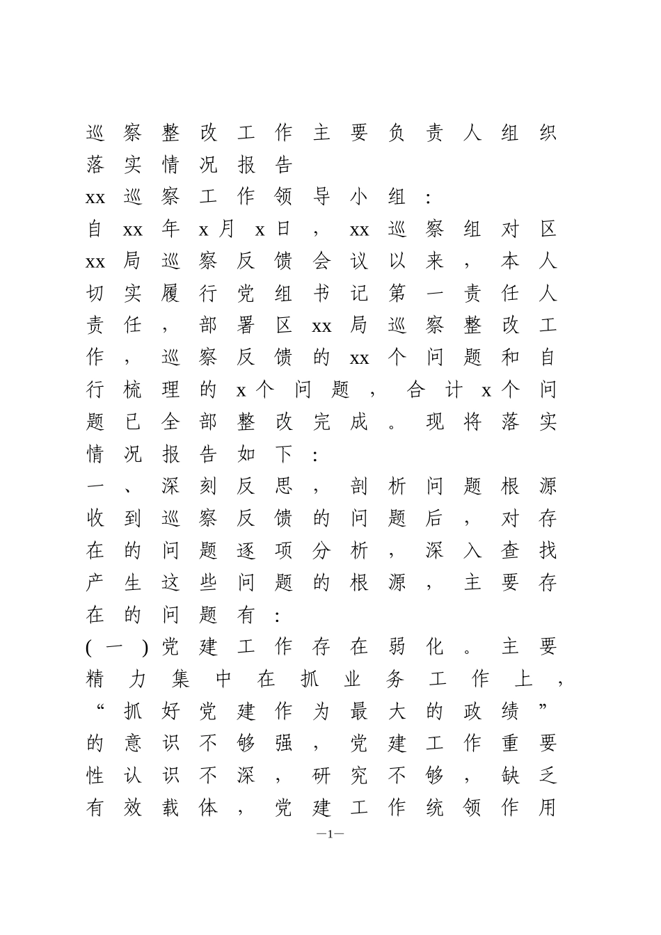 X局党委书记巡察整改工作主要负责人组织落实情况报告_第1页