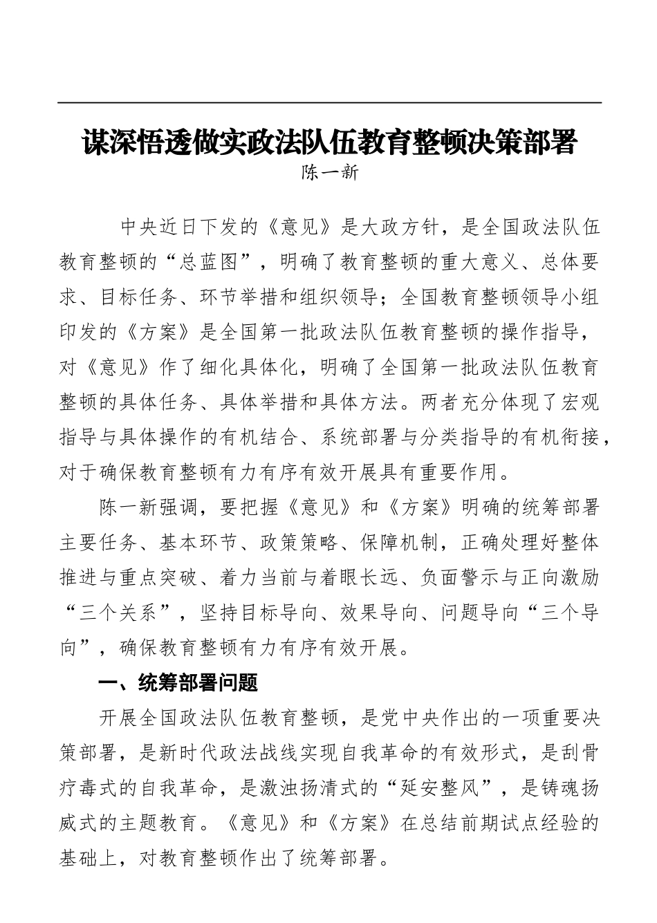 陈一新：谋深悟透做实政法队伍教育整顿决策部署_第1页