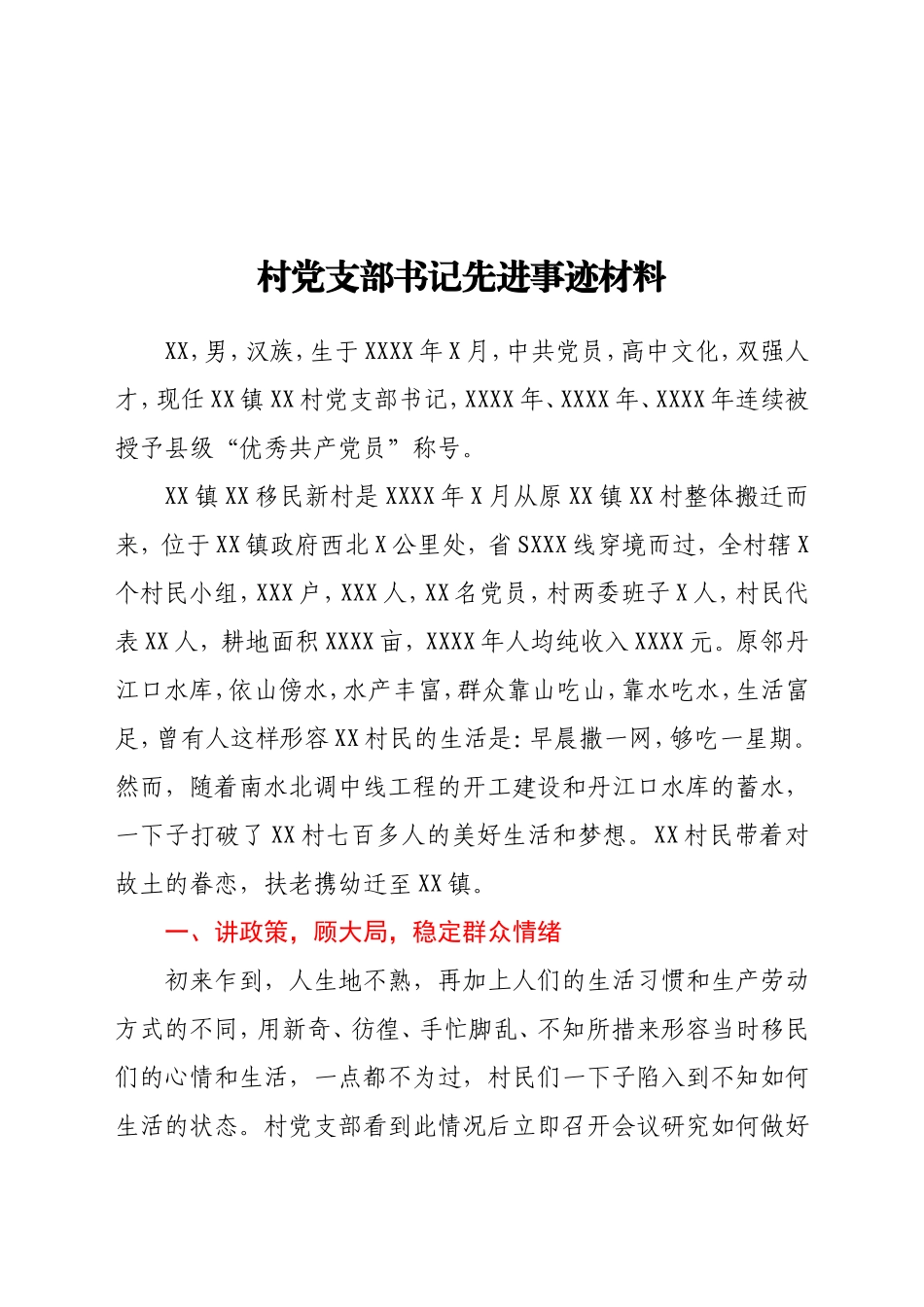 村党支部书记先进事迹材料_第1页