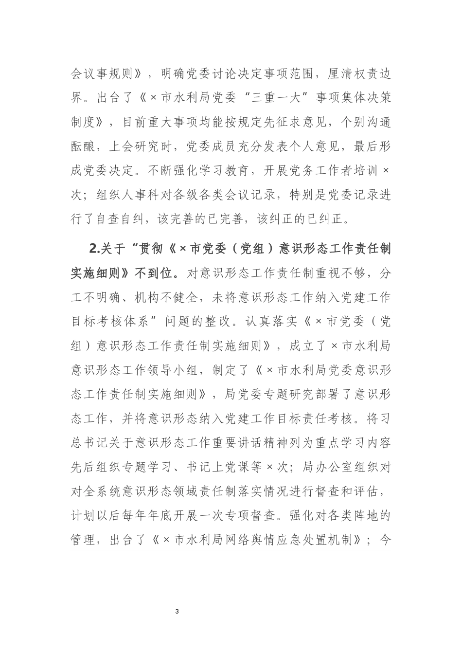 X局党委巡察整改情况汇报_第3页