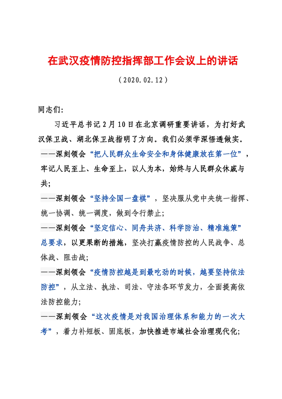 陈一新：在武汉疫情防控指挥部工作会议上的讲话_第1页