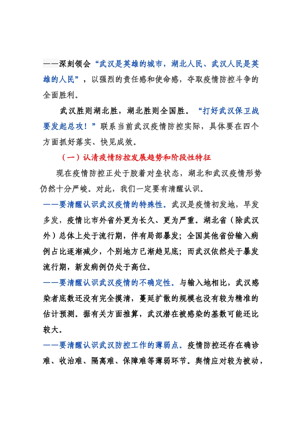 陈一新：在武汉疫情防控指挥部工作会议上的讲话_第2页
