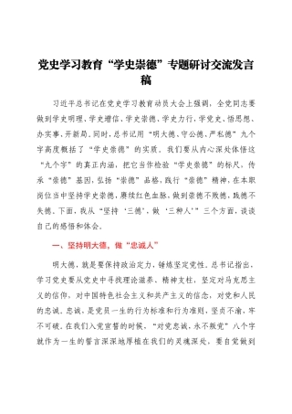 党史“学史崇德”专题研讨发言