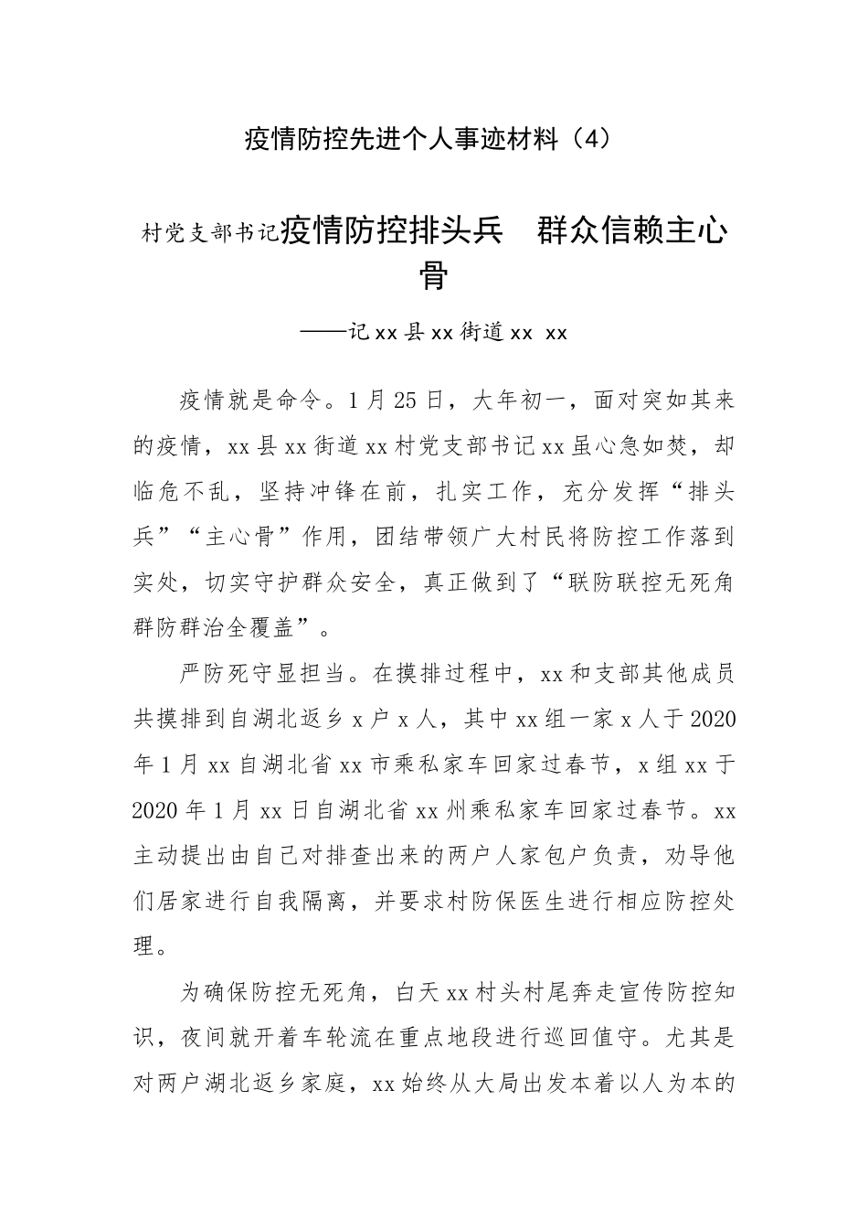村党支部书记疫情防控排头兵  群众信赖主心骨_第1页
