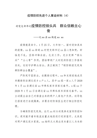 村党支部书记疫情防控排头兵  群众信赖主心骨