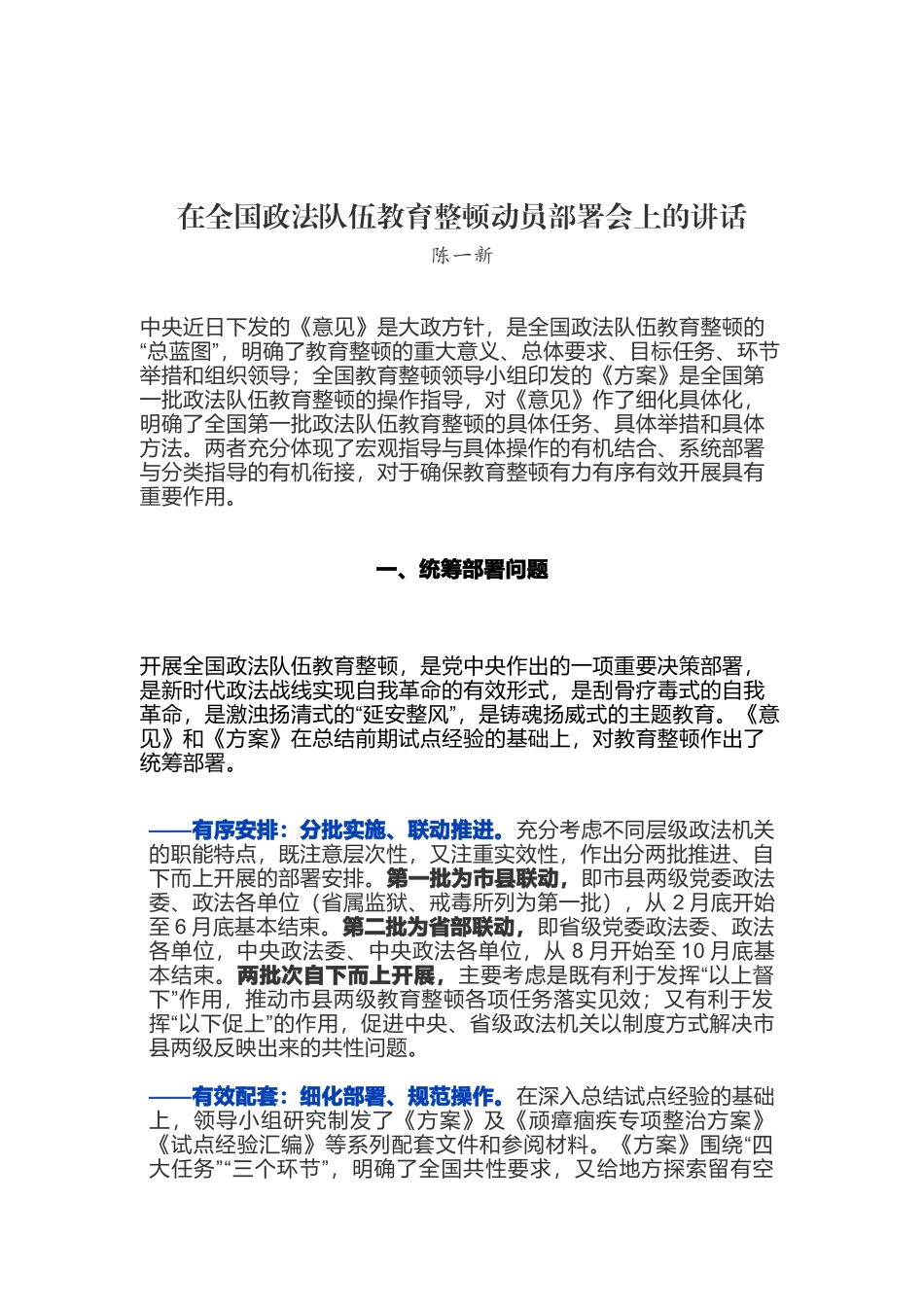陈一新在全国政法队伍教育整顿动员部署会上的讲话_第1页