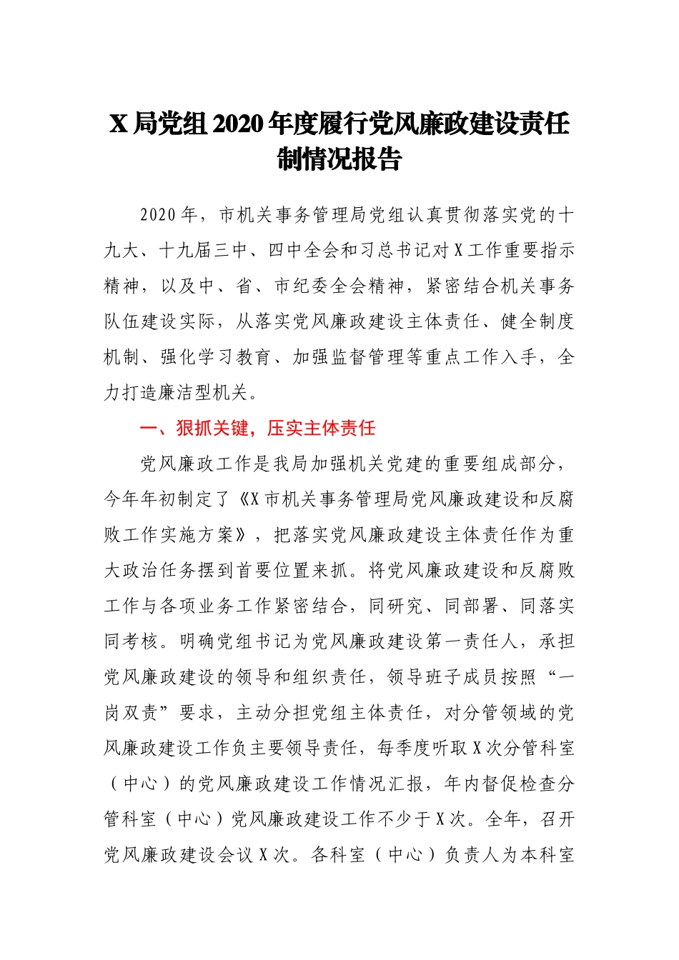 X局党组2020年度履行党风廉政建设责任制情况报告_第1页