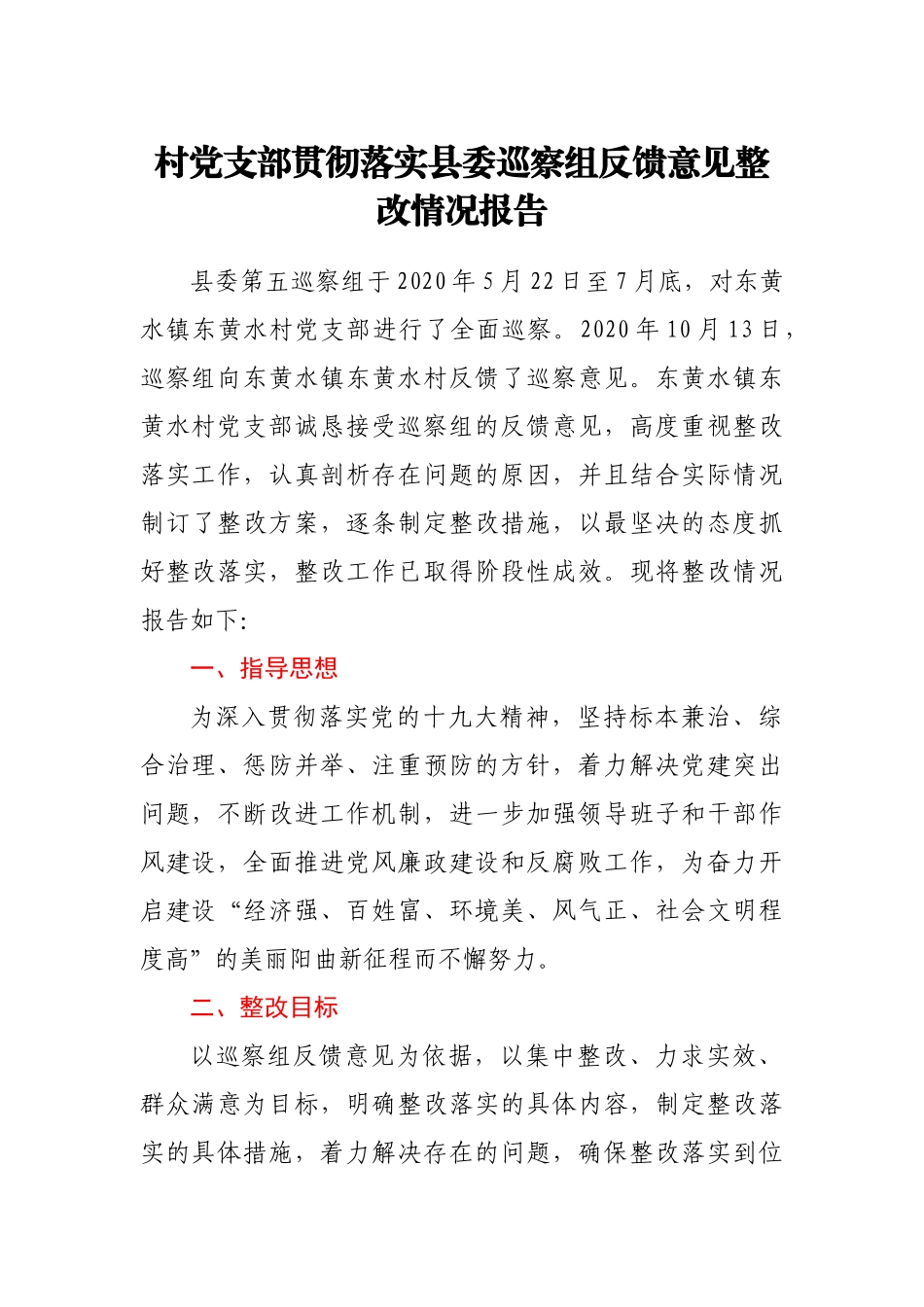 村党支部整改落实巡察反馈意见情况报告_第1页
