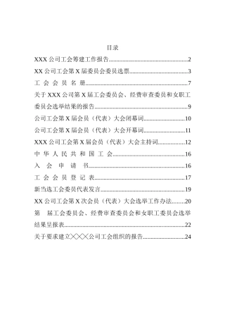 成立工会全套材料汇编12篇7千字