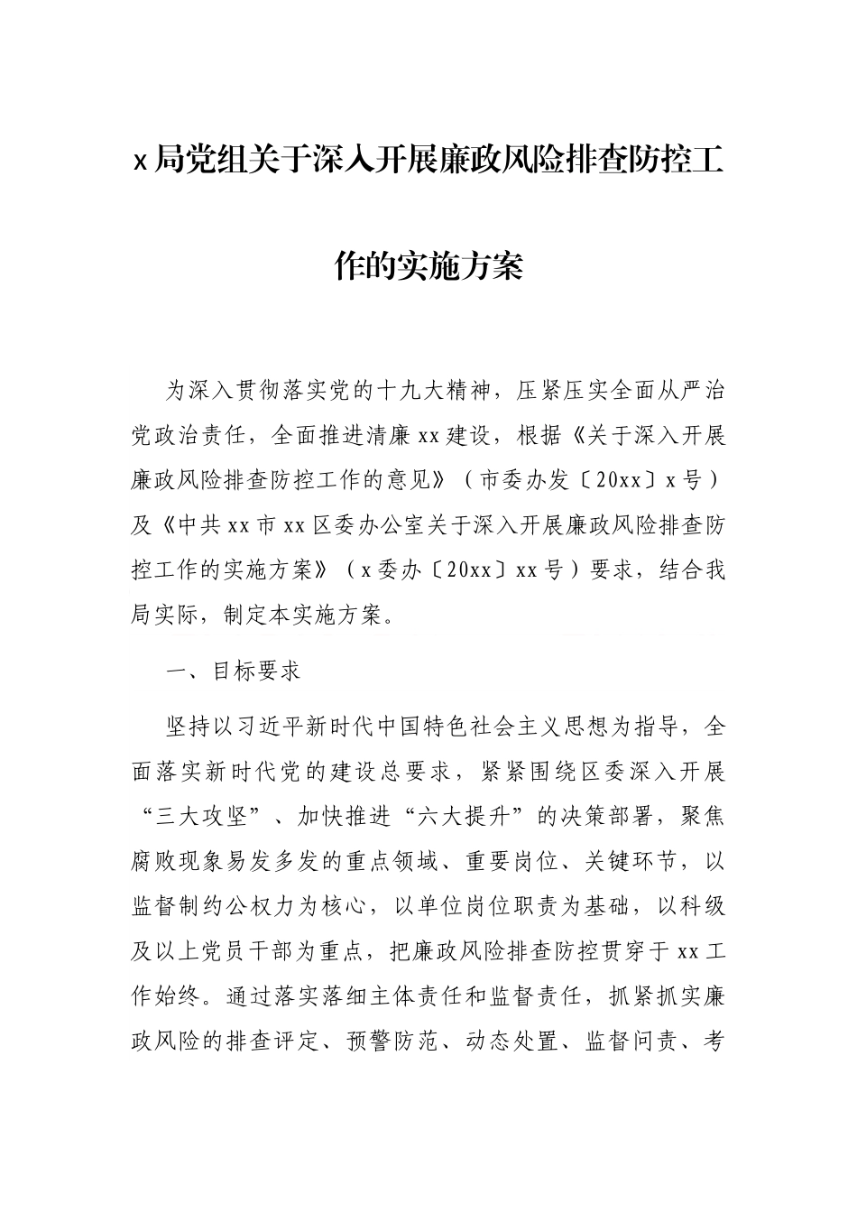 x局党组关于深入开展廉政风险排查防控工作的实施方案_第1页