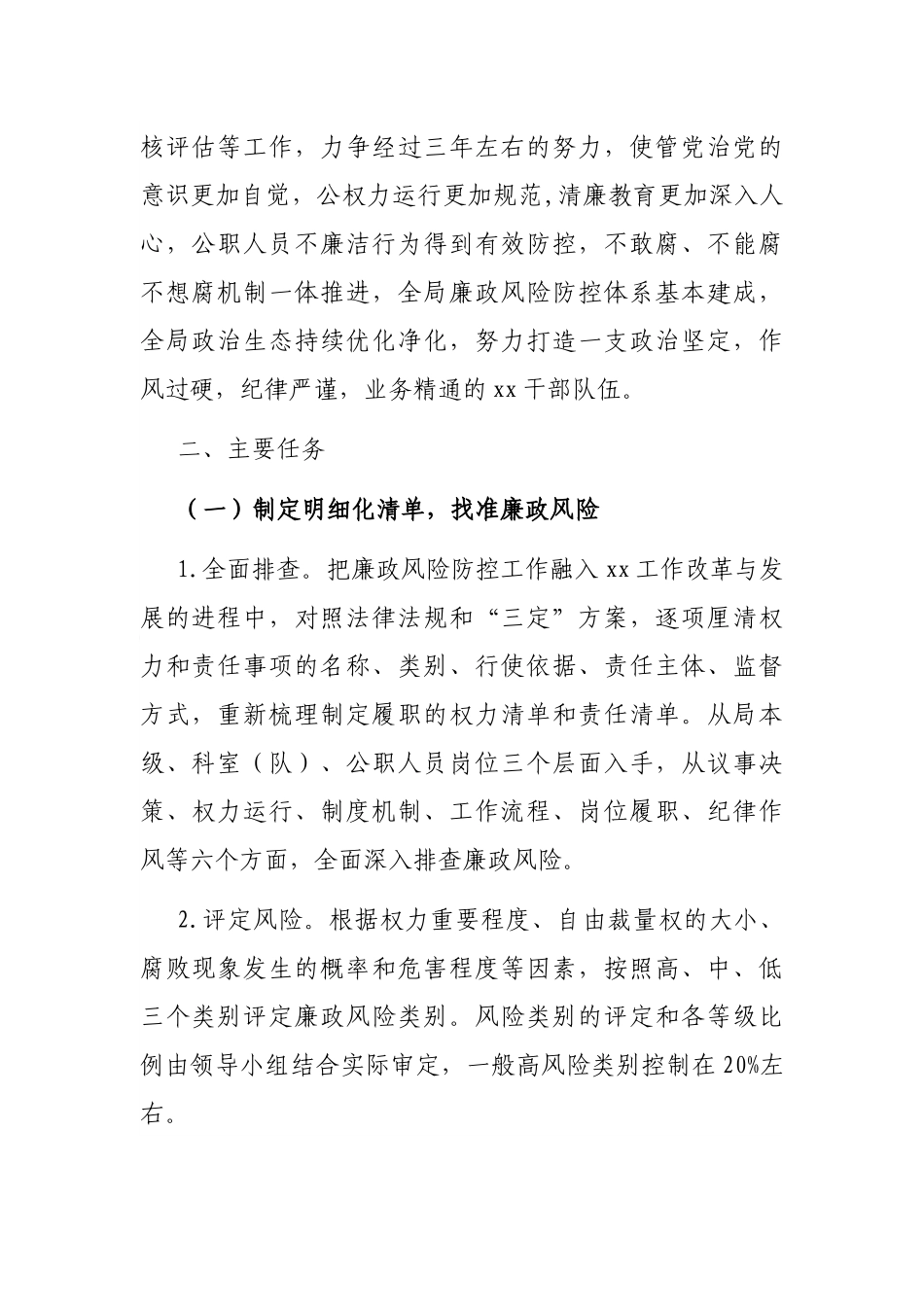 x局党组关于深入开展廉政风险排查防控工作的实施方案_第2页
