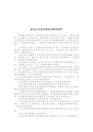 成为正式党员要经过哪些程序1