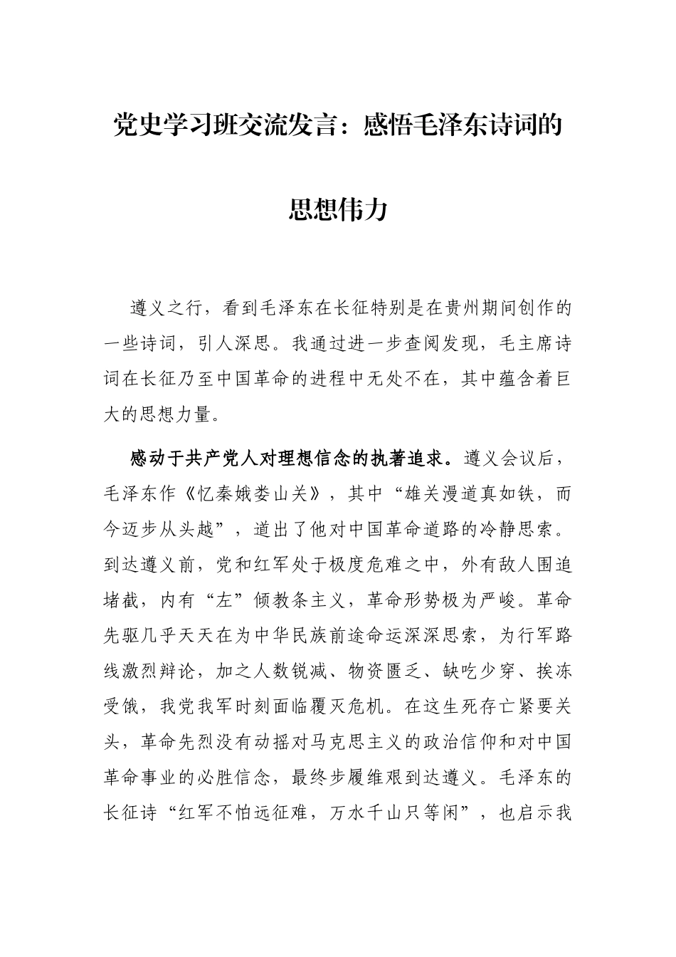 党史学习班交流发言：感悟毛泽东诗词的思想伟力_第1页