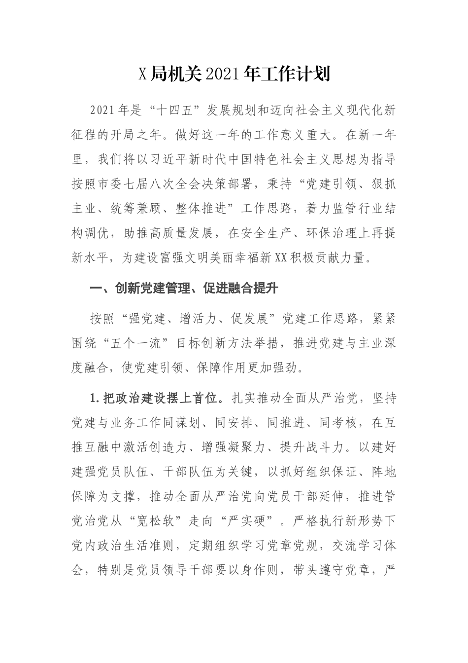 X局机关2021年工作计划_第1页