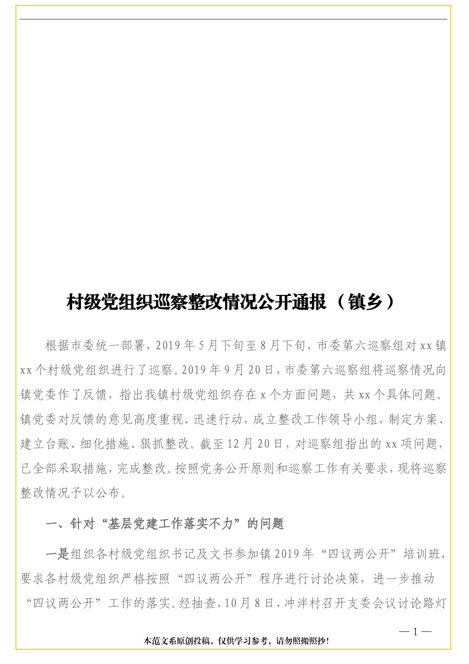 村级党组织巡察整改情况公开通报（镇乡）_第1页
