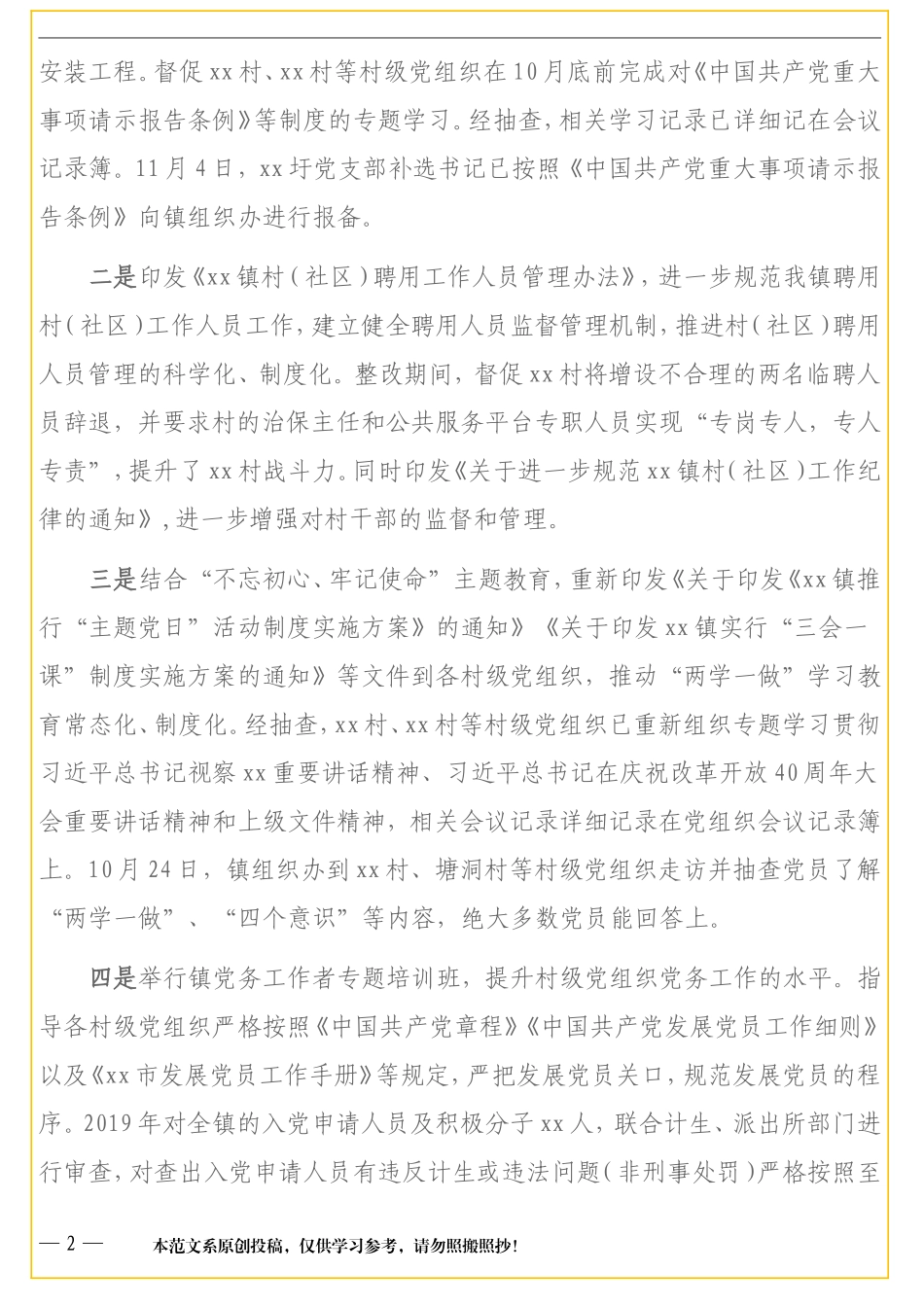村级党组织巡察整改情况公开通报（镇乡）_第2页