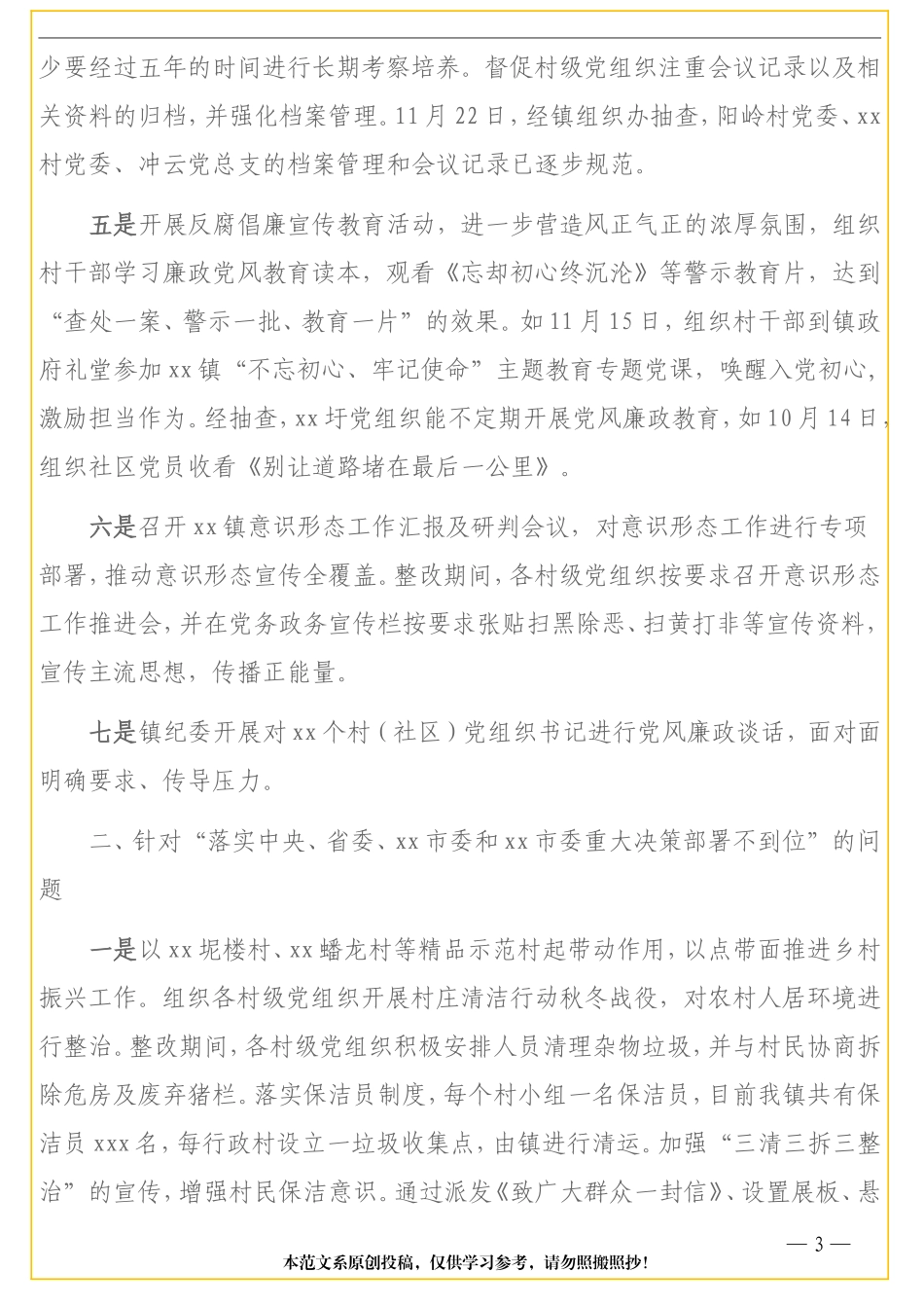 村级党组织巡察整改情况公开通报（镇乡）_第3页