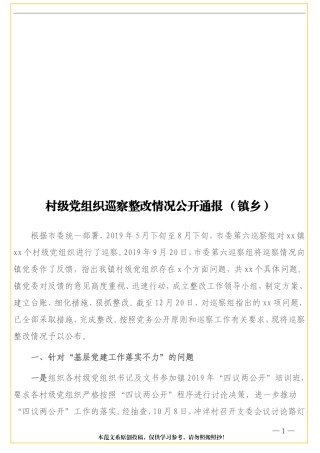 村级党组织巡察整改情况公开通报（镇乡）