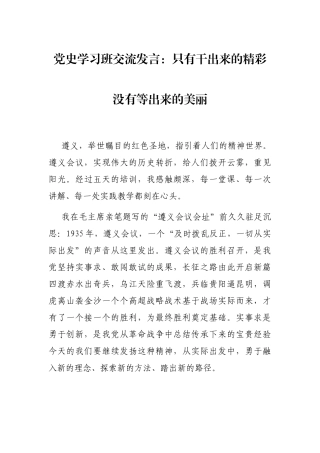 党史学习班交流发言：只有干出来的精彩没有等出来的美丽