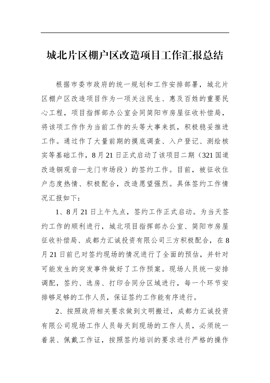 城北片区棚户区改造项目工作总结_转换_第1页