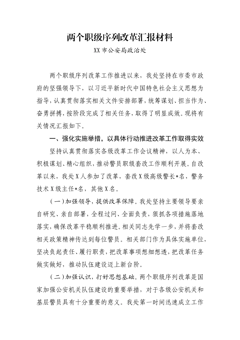 X局两个职级序列改革汇报材料_第1页