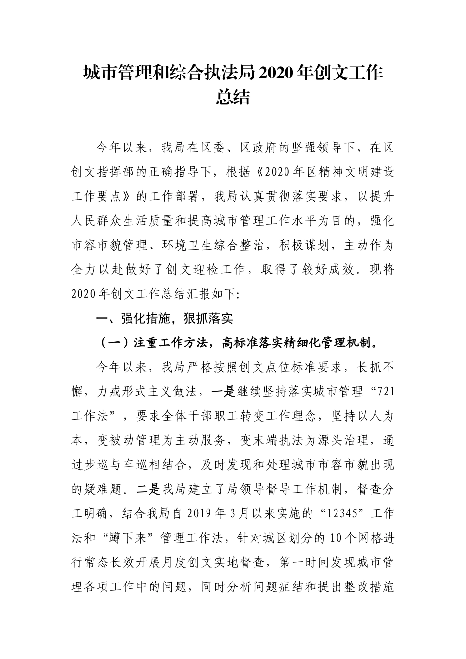 城管：城市综合执法局2020年创文工作总结和2021年工作计划_第1页