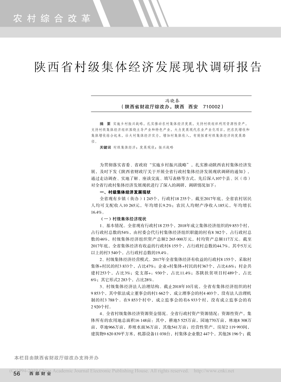 村级集体经济发展现状调研报告_第1页