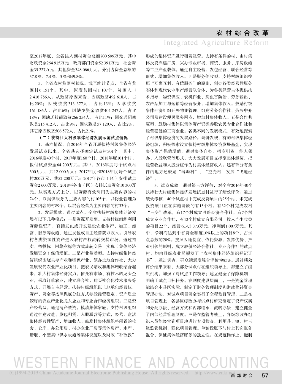 村级集体经济发展现状调研报告_第2页