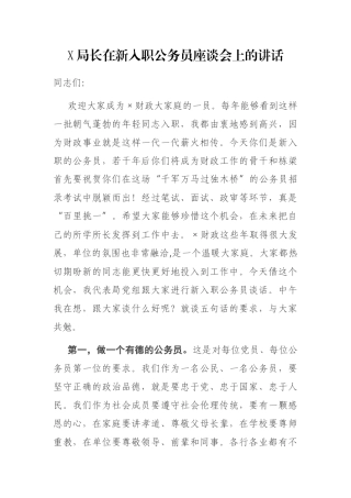 X局长在新入职公务员座谈会上的讲话