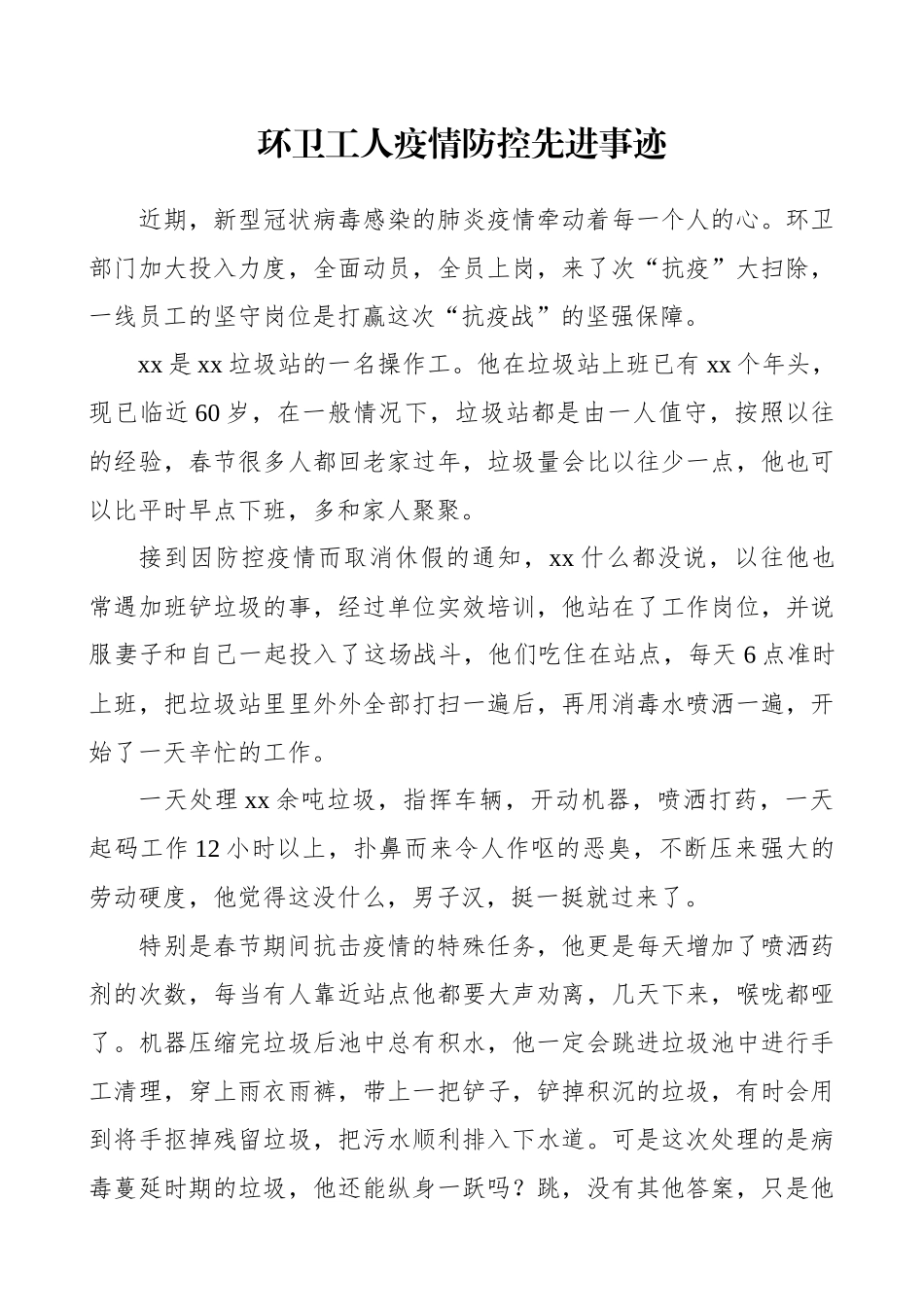 城管：环卫工人疫情防控事迹材料_第1页