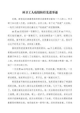 城管：环卫工人疫情防控事迹材料