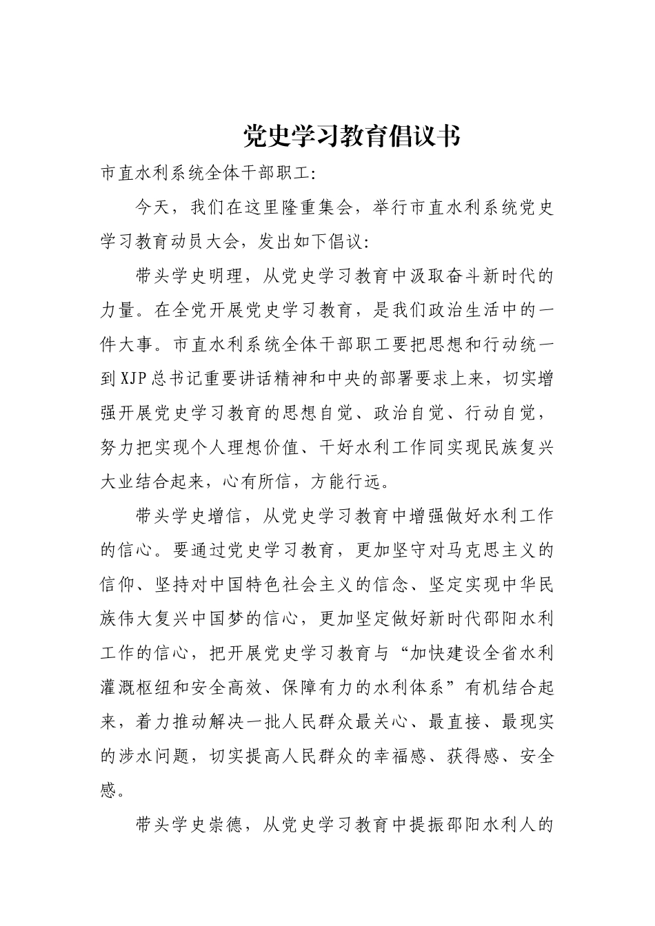 党史学习教育倡议书（水利）_第1页