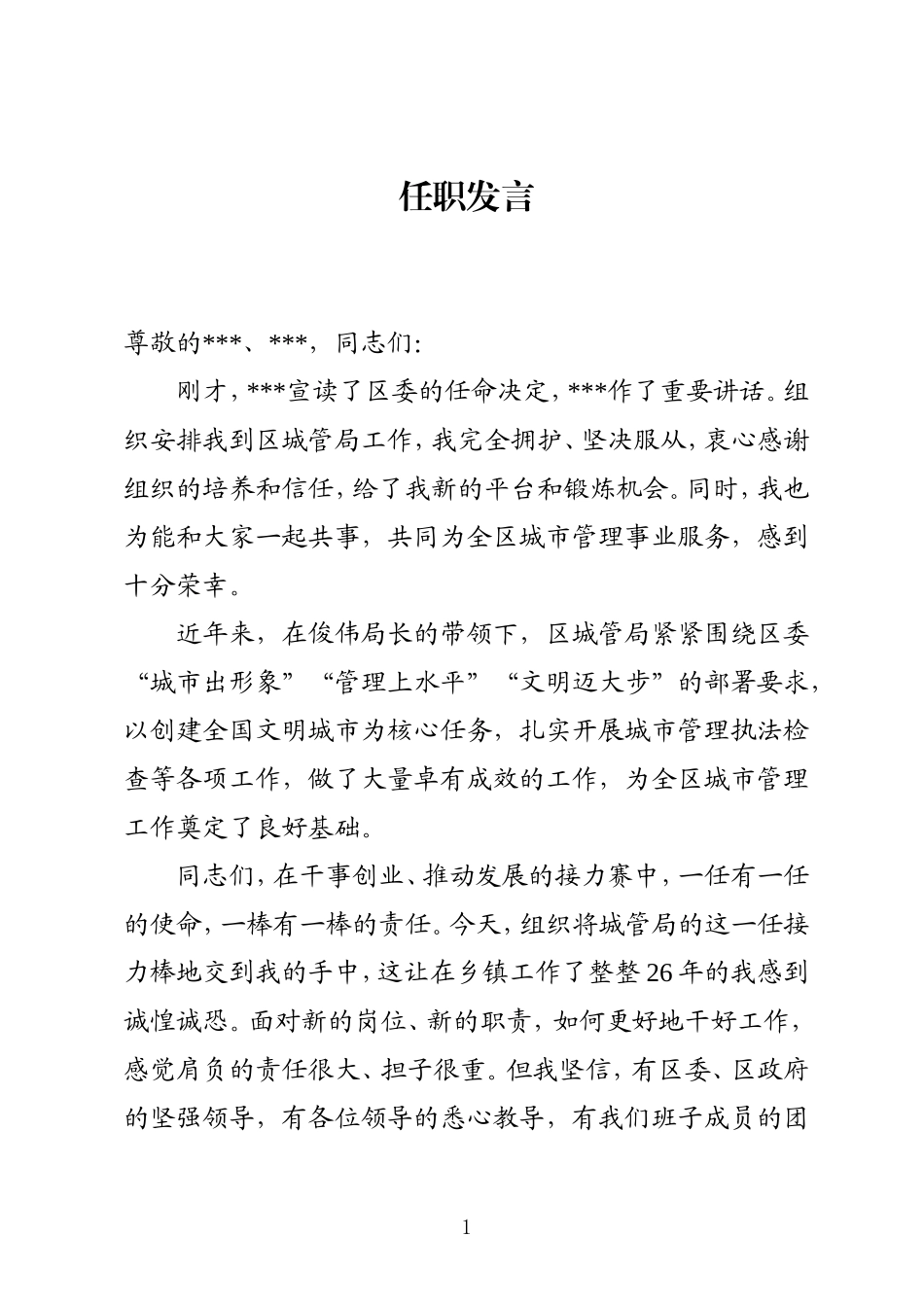 城管：局长任职发言---董书堂_第1页