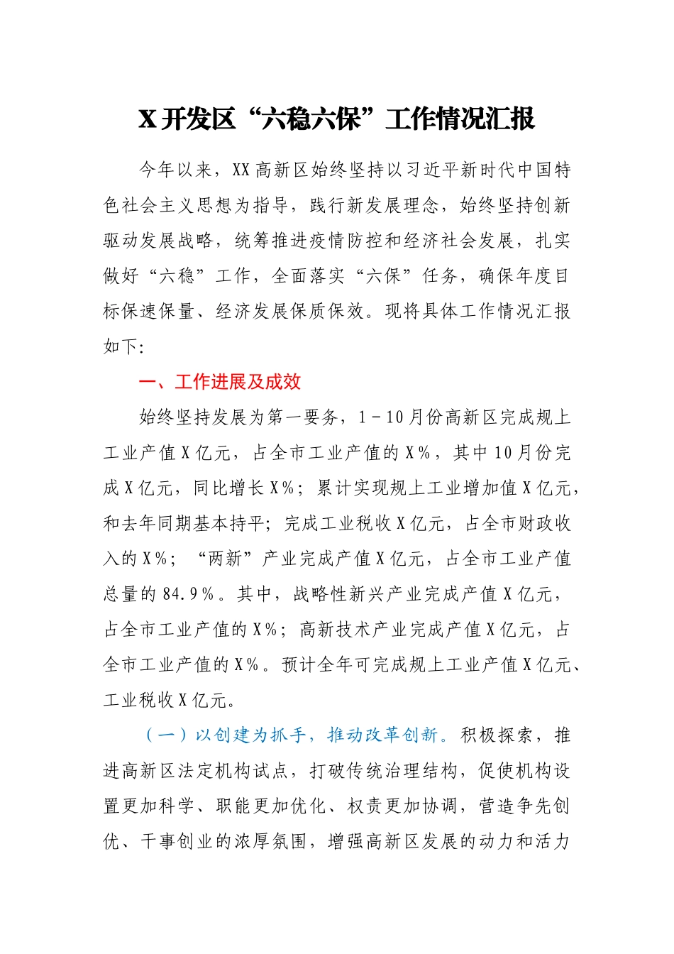 X开发区“六稳六保”工作情况汇报_第1页