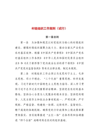 村级组织工作规则（试行）