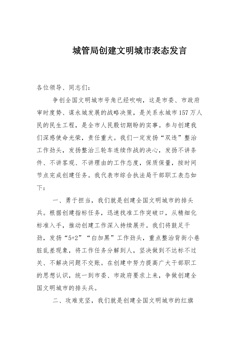 城管局创建文明城市表态发言_第1页